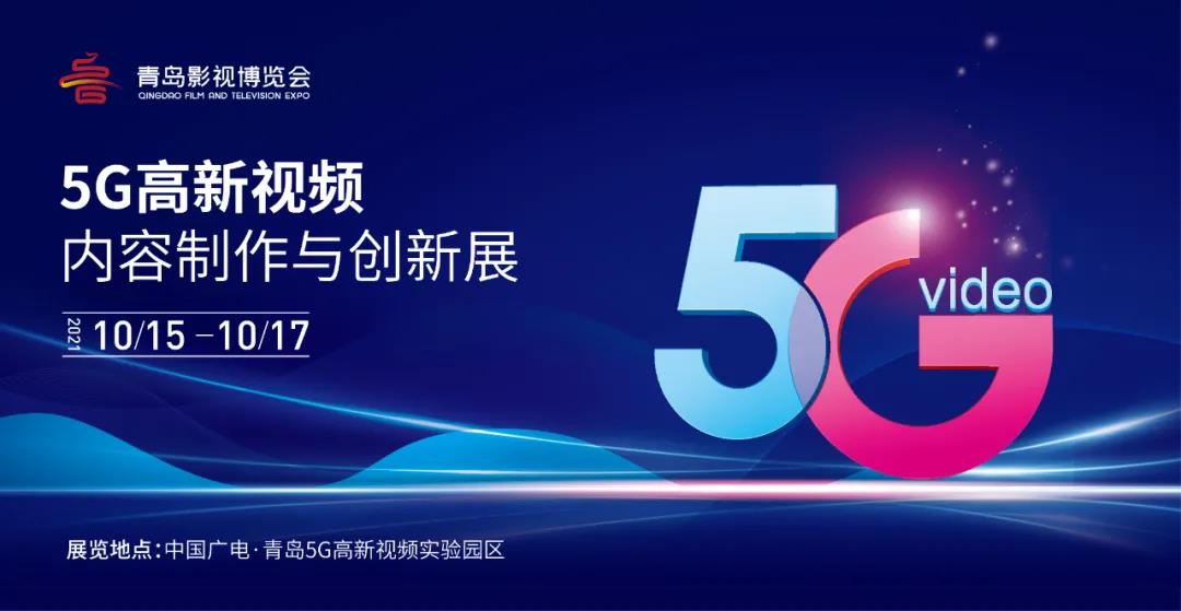 5G高新视频！J9国际站科技8K技术，亮相青岛影博会