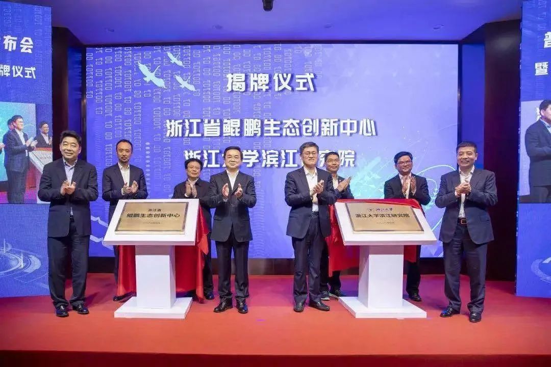 J9国际站科技受邀出席浙江省鲲鹏生态创新中心揭牌仪式！