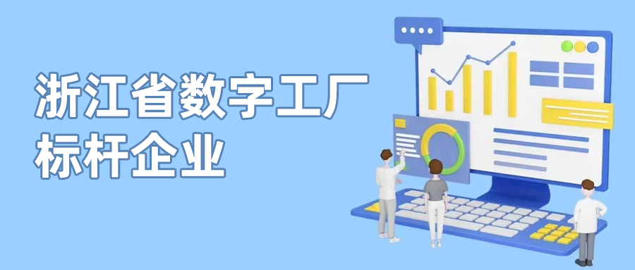 J9国际站科技入选首批“浙江省数字工厂标杆企业”