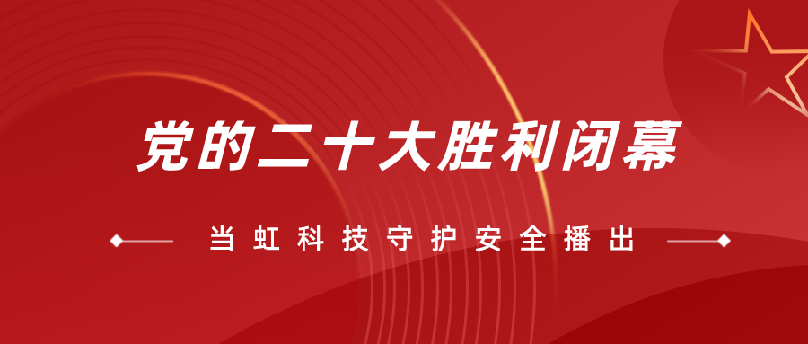 守护党的二十大安全播出，J9国际站全程在一线！