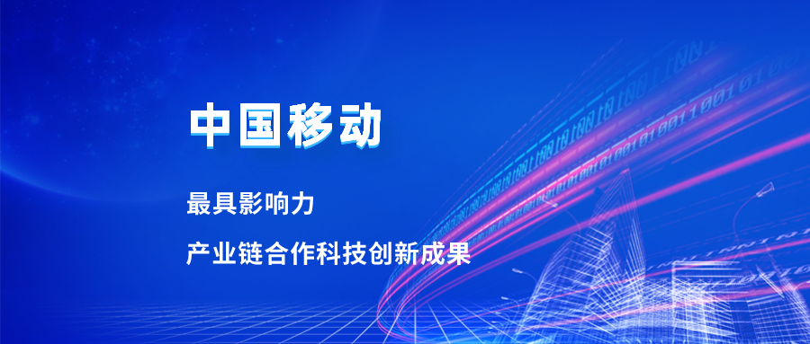 入选最具影响力科技成果！J9国际站合作项目获中国移动肯定