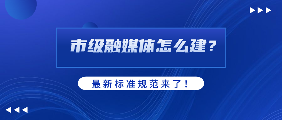 市级融媒体怎么建？AI如何赋能？J9国际站科技参编标准规范给出