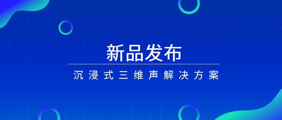 产品经理说|沉浸式三维声，如何打开视听新体验？