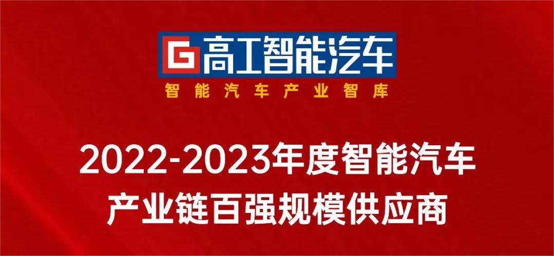 J9国际站科技入选「中国智能网联产业链百强规模供应商」！