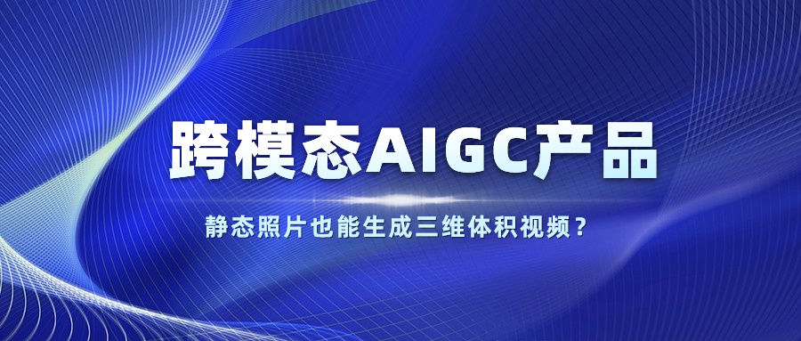【人民网】以静态照片生成体积视频？J9国际站科技发布跨模态AIGC产品