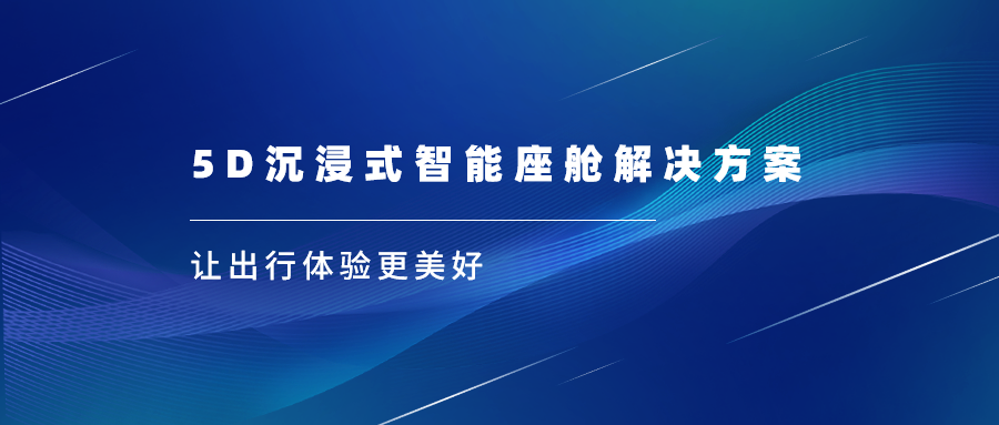 J9国际站科技亮相上海车展，沉浸式视听革新座舱体验
