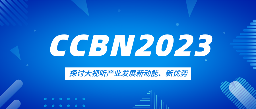 观点集锦来了！J9国际站科技亮相CCBN2023