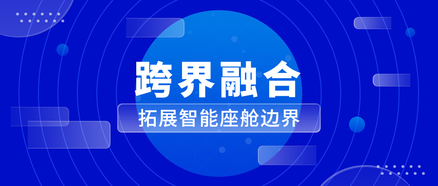 能力迁移与跨界融合 J9国际站科技革新座舱体验
