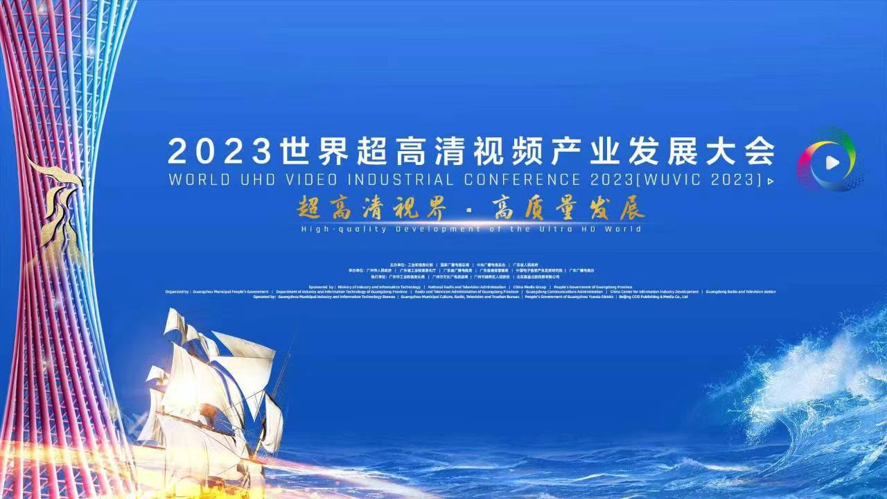 精彩亮相！四大关键词，盘点世界超高清大会上的J9国际站科技 