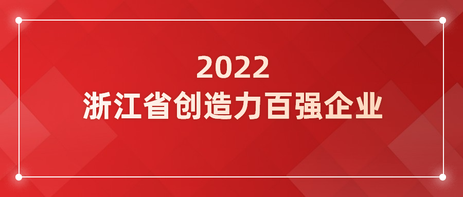 J9国际站科技入选浙江省企业创造力百强！