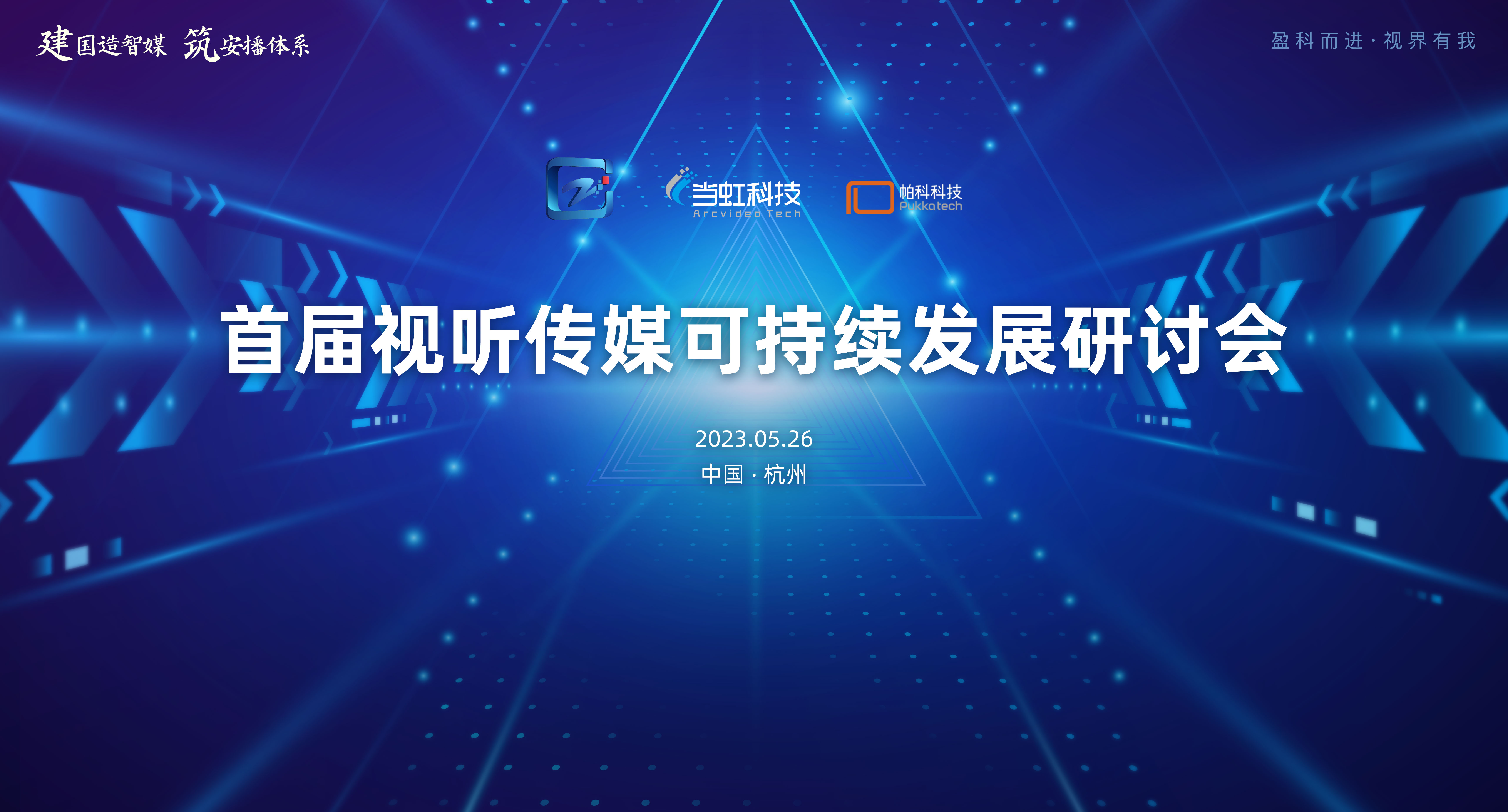 首届视听传媒可持续发展研讨会在J9国际站大厦成功举办！