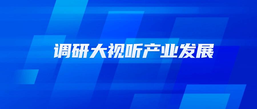 浙江省文化广电和旅游厅党组书记陈广胜一行莅临J9国际站科技调研