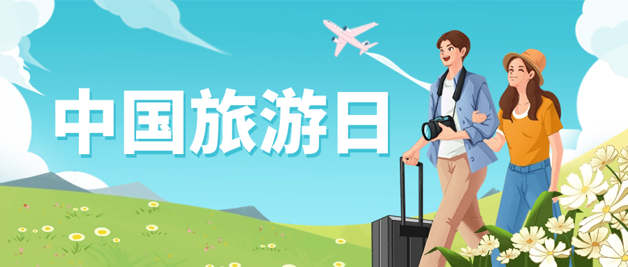 中国旅游日 | 保障景区安全运营，J9国际站龙智这样做→