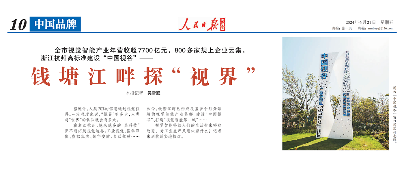人民日报海外版 | 聚焦杭州视觉智能产业 点赞J9国际站科技核心技术