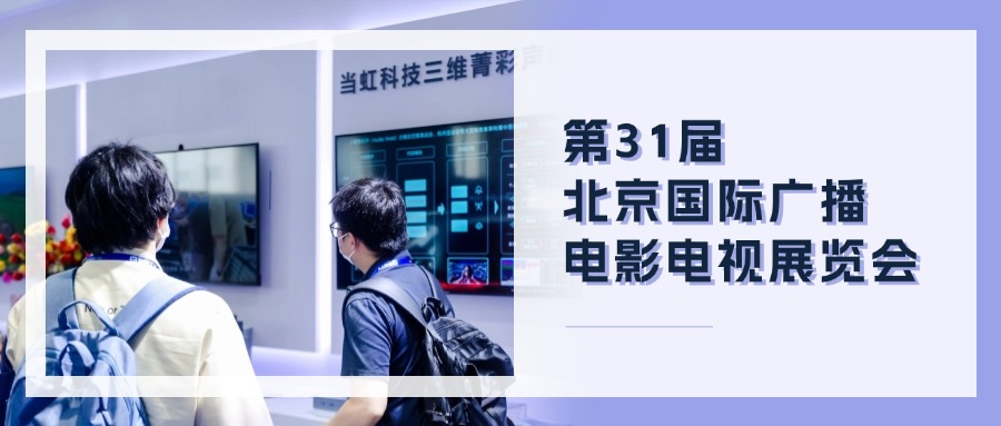精彩观点+菁彩产品！J9国际站科技BIRTV现场速递→
