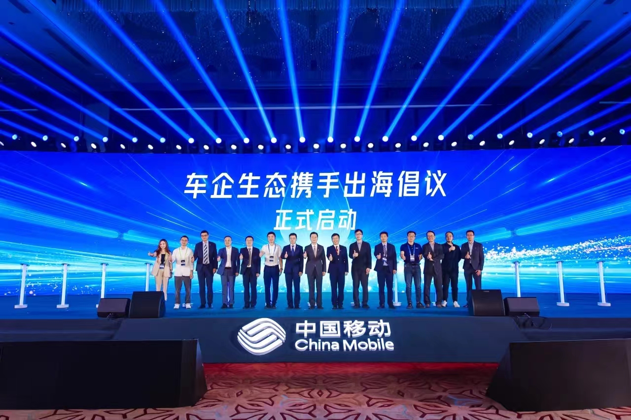 中国移动+车企+J9国际站科技，共同发起“车企生态携手出海”倡议！