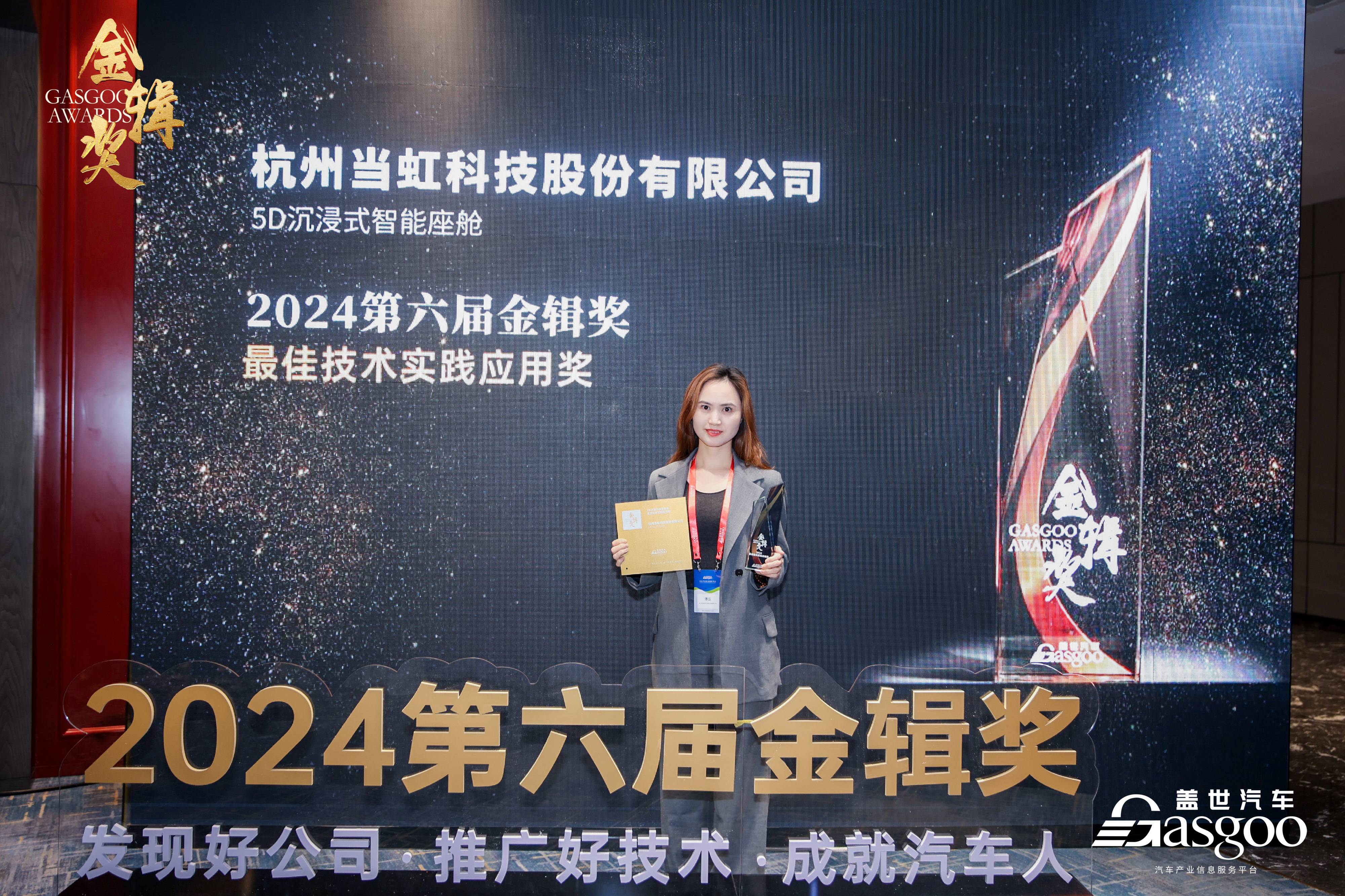 打造5D沉浸式智能座舱！J9国际站科技荣获2024第六届“金辑