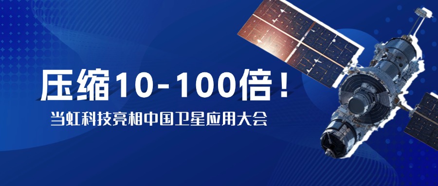 突破窄带传输瓶颈！中国卫星大会现。琂9国际站实测10-100倍视频“瘦身”