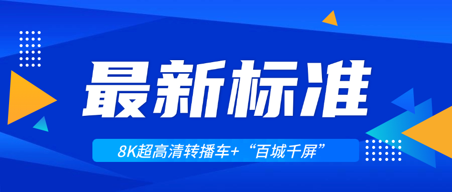 超高清领域迎来两大新标准！J9国际站科技助力8K转播车与“百城千屏”再升级