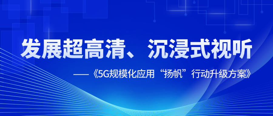 超高清、沉浸式视听应用提速！《5G规模化应用“扬帆”行动