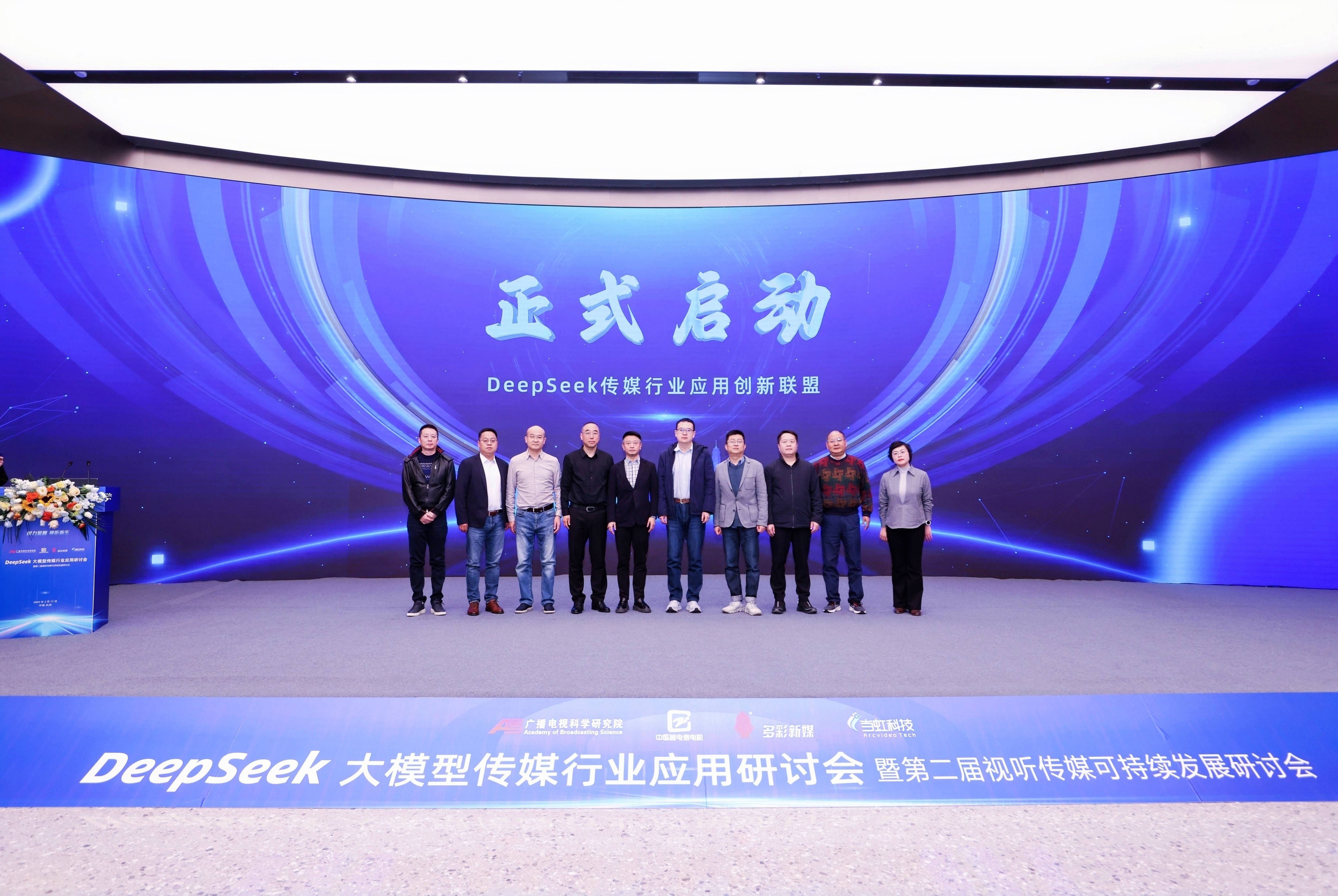 DeepSeek大模型传媒行业应用研讨会成功举办，成果震撼业界！
