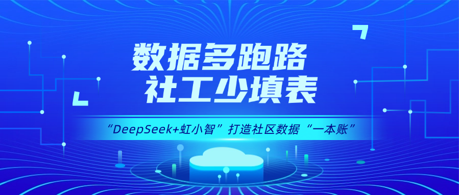 用DeepSeek打造社区数据“一本账”！J9国际站龙智政务AI大模型赋能数据治理