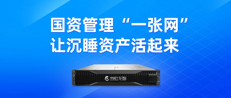 盘活“沉睡资产”！“DeepSeek+虹小智”政务AI大模型，赋能国有资产数智化