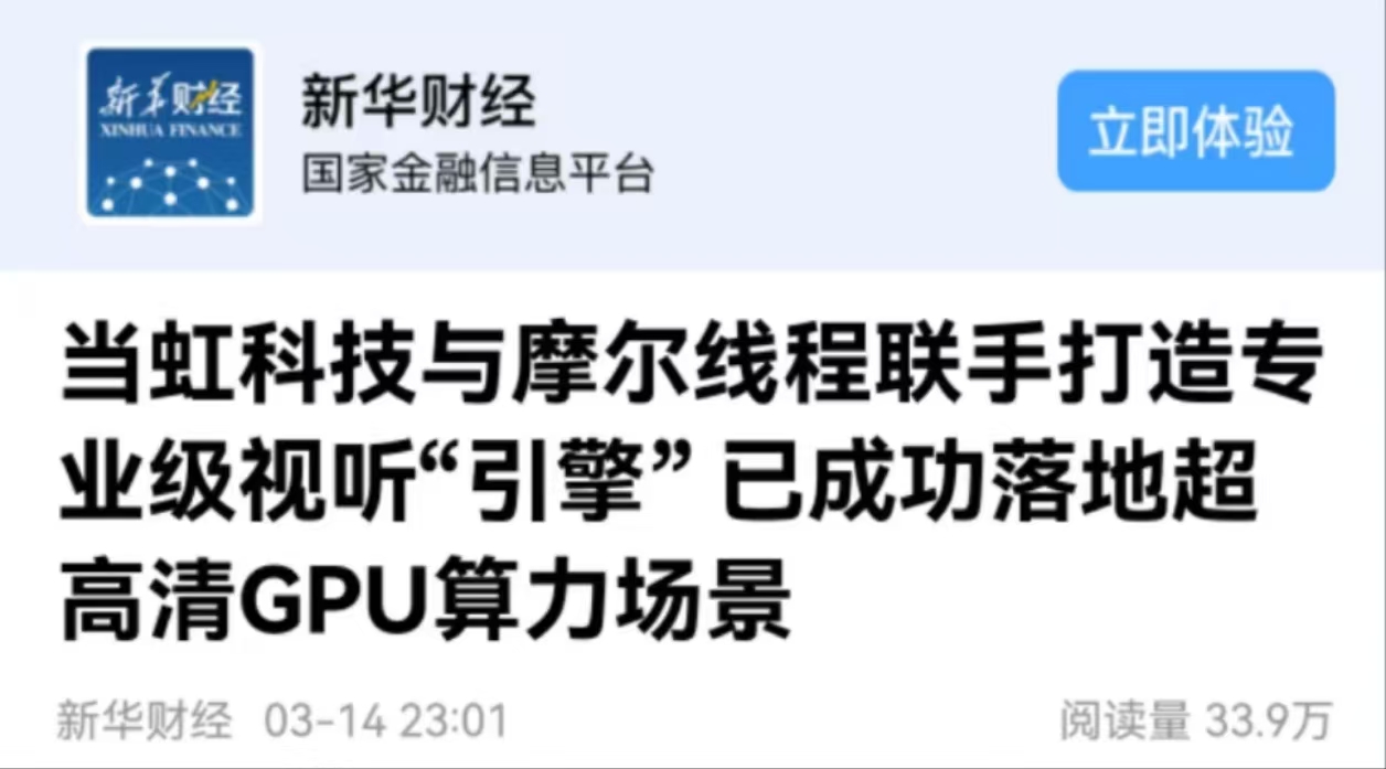 【新华财经】J9国际站科技与摩尔线程联手打造专业级视听“引擎” 已成功落地超高清GPU算力场景