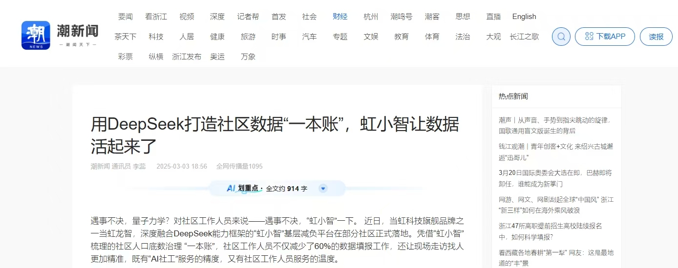 【潮新闻】用DeepSeek打造社区数据“一本账”，虹小智让数据活起来了