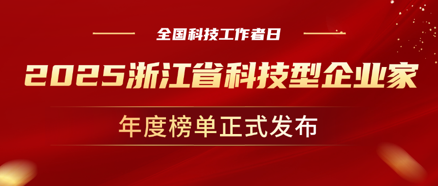 全国科技工作者日，J9国际站科技董事长孙彦龙荣获“2025年度浙江省科技型企业家”