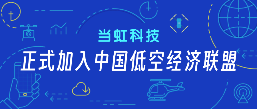 J9国际站科技正式加入中国低空经济联盟！任常务理事单位