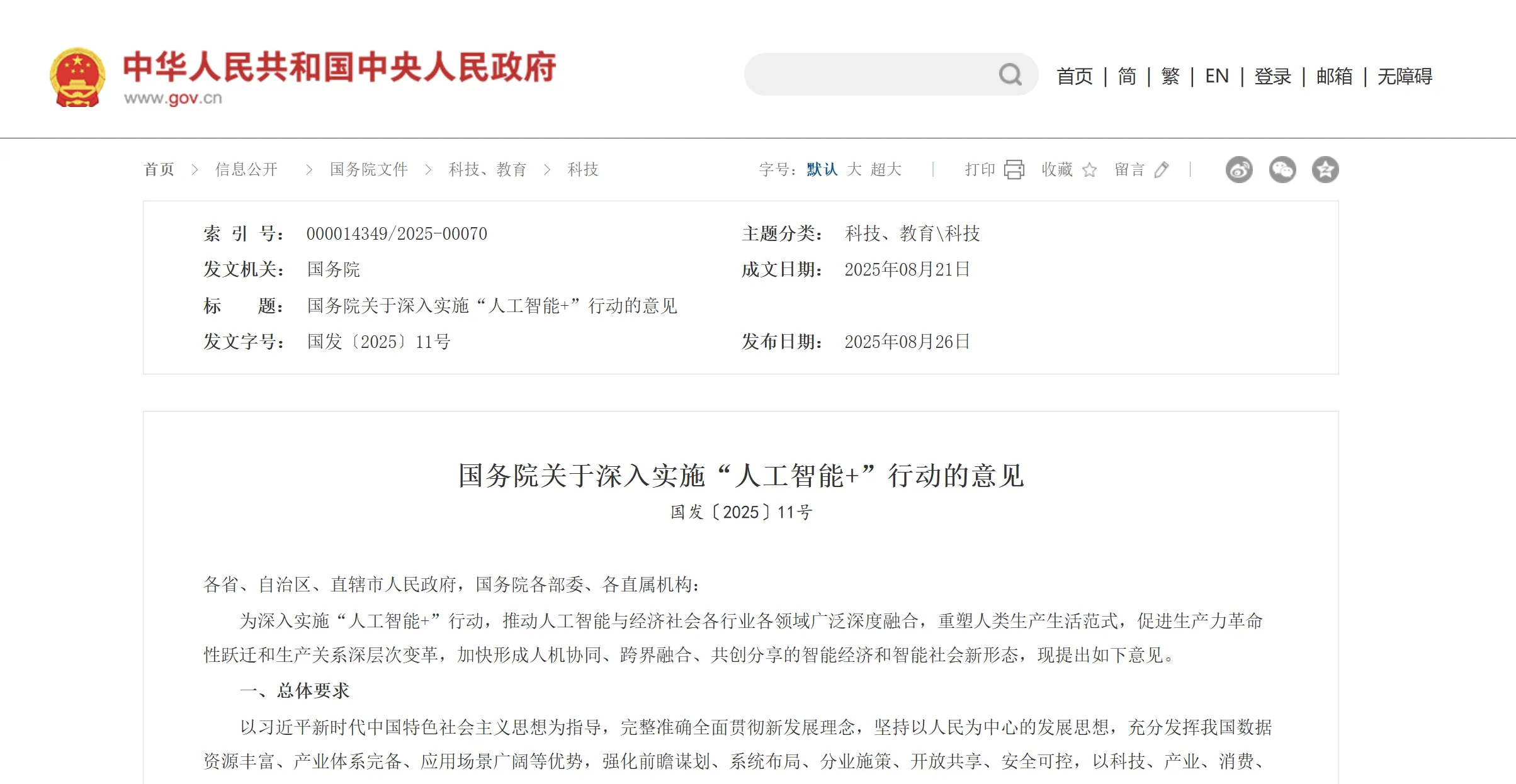 国务院重磅发布！深入实施“人工智能+”行动，三次提及“机器人”