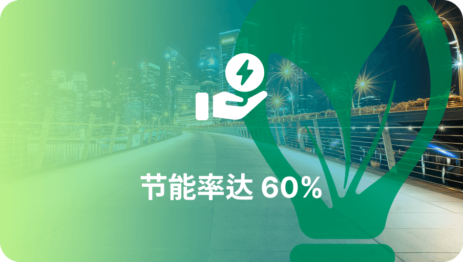 节能率60%-J9国际站科技