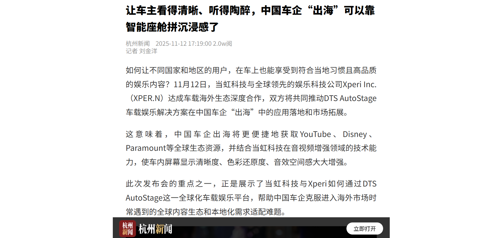 【杭州日报】让车主看得清晰、听得陶醉，中国车企“出海”可以靠智能座舱拼沉浸感了